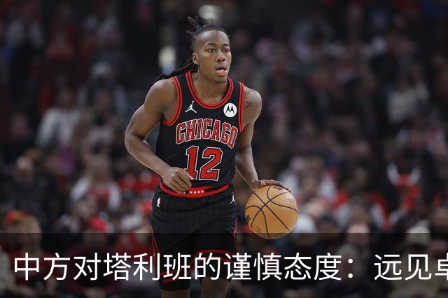 中方对塔利班的谨慎态度：远见卓识的背后考虑