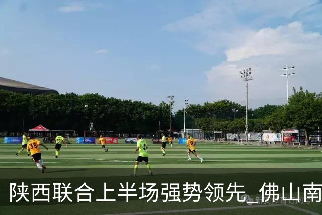 陕西联合上半场强势领先 佛山南狮遭遇双重打击